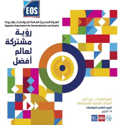 اليوم العالمي للمواصفات 2025 &quot;رؤية مشتركة لعالمٍ أفضل&quot;