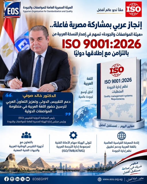 إنجاز عربي بمشاركة مصرية فاعلة.. « #هيئة_المواصفات_والجودة» تسهم في إصدار النسخة العربية من ISO 9001:2026 بالتزامن مع إطلاقها دوليًا