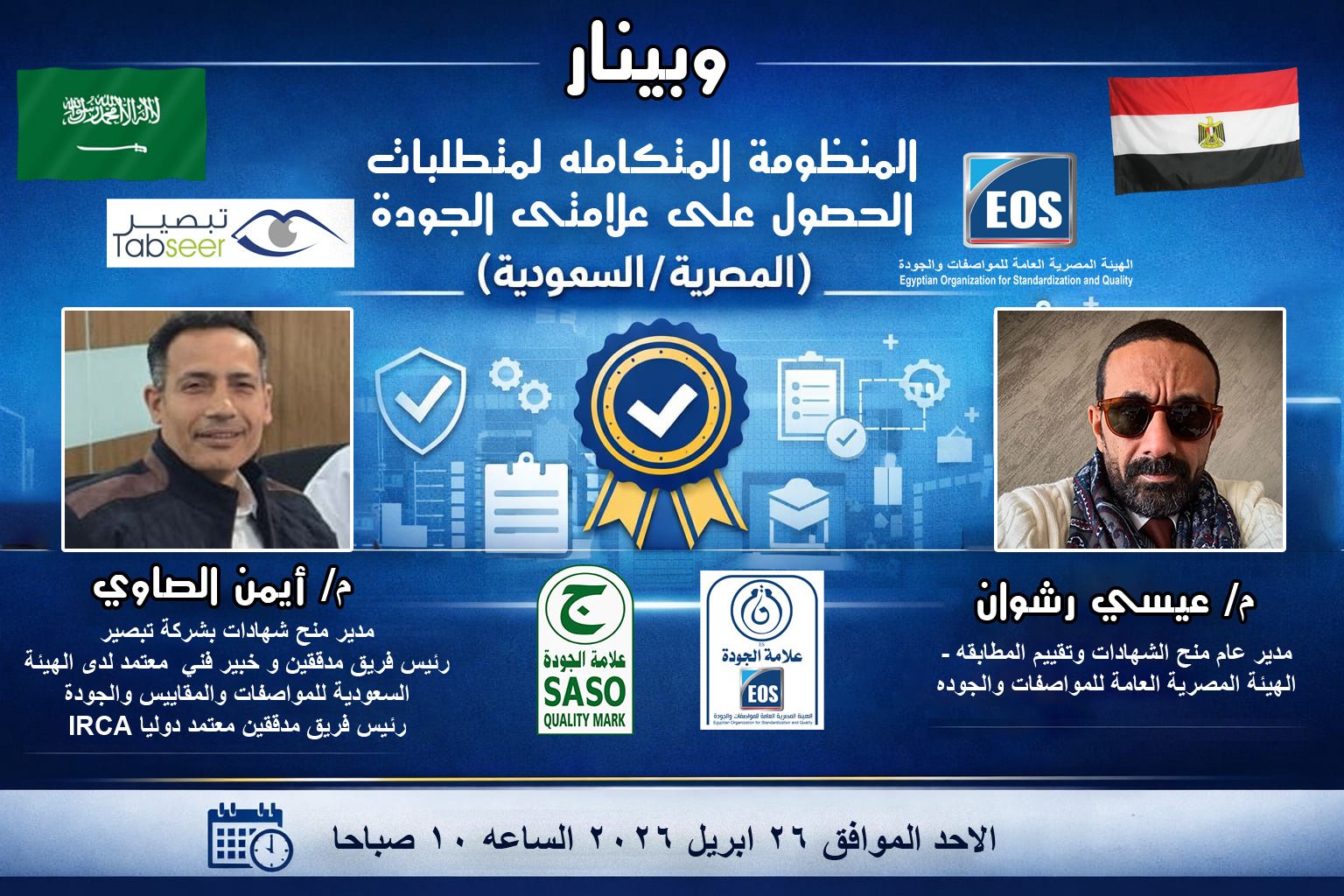 في إطار التعاون بين الهيئة المصرية العامة للمواصفات والجودة و #شركة_تبصير تنظم الهيئة ندوة إلكترونية بعنوان: “المنظومة المتكاملة لمتطلبات منح علامتي الجودة #المصرية و #السعودية”.