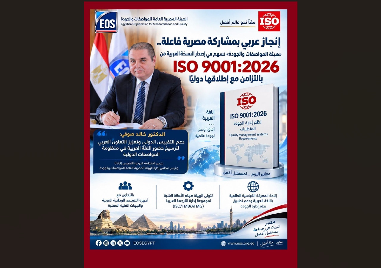 إنجاز عربي بمشاركة مصرية فاعلة.. « #هيئة_المواصفات_والجودة» تسهم في إصدار النسخة العربية من ISO 9001:2026 بالتزامن مع إطلاقها دوليًا