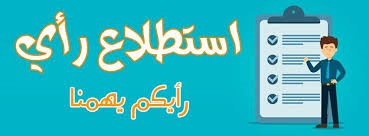 إستطلاع رأي حول إقتراح موضوعات جديدة للتقييس علي المستوي الدولي 