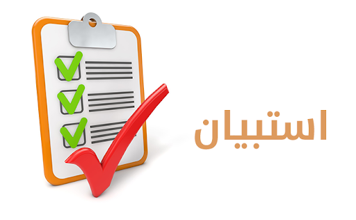 استبيان إلكتروني لتقييم جودة الخدمات التى تقدمها الهيئة