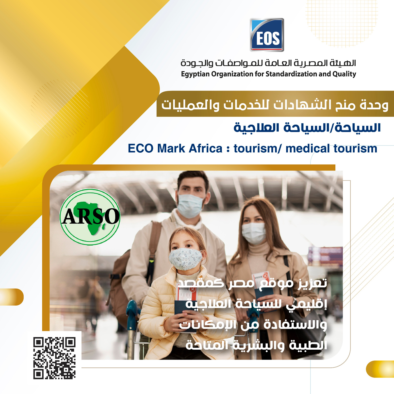 هيئة #المواصفات_والجودة تطلق أول برنامج للعلامة الأفريقية للسياحة العلاجية المستدامة في مصر